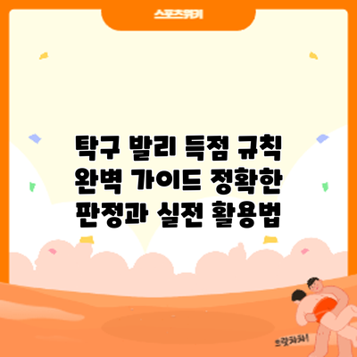 탁구 발리 득점 규칙 완벽 가이드: 정확한 판정과 실전 활용법