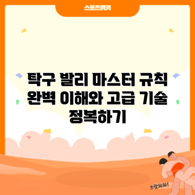 탁구 발리 마스터: 규칙 완벽 이해와 고급 기술 정복하기