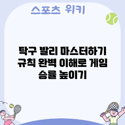 탁구 발리 마스터하기: 규칙 완벽 이해로 게임 승률 높이기