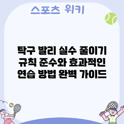 탁구 발리 실수 줄이기: 규칙 준수와 효과적인 연습 방법 완벽 가이드