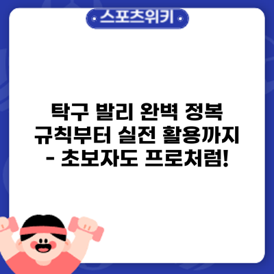 탁구 발리 완벽 정복: 규칙부터 실전 활용까지 - 초보자도 프로처럼!