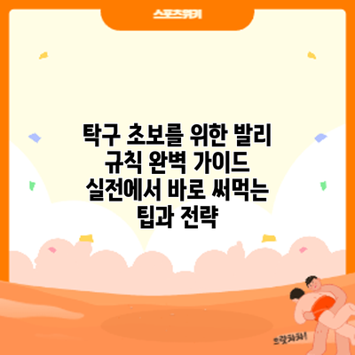 탁구 초보를 위한 발리 규칙 완벽 가이드: 실전에서 바로 써먹는 팁과 전략