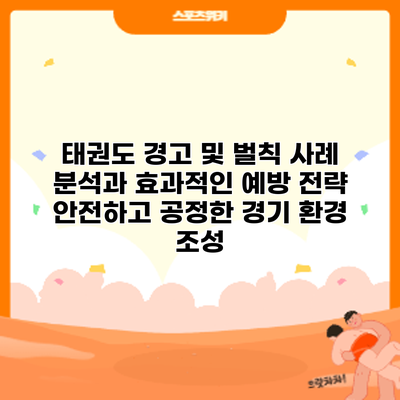 태권도 경고 및 벌칙 사례 분석과 효과적인 예방 전략: 안전하고 공정한 경기 환경 조성