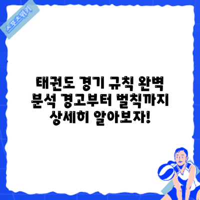 태권도 경기 규칙 완벽 분석: 경고부터 벌칙까지 상세히 알아보자!
