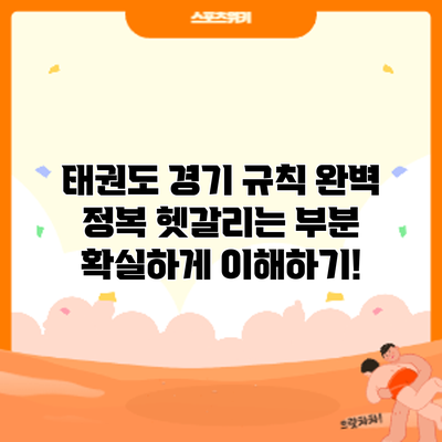 태권도 경기 규칙 완벽 정복: 헷갈리는 부분 확실하게 이해하기!