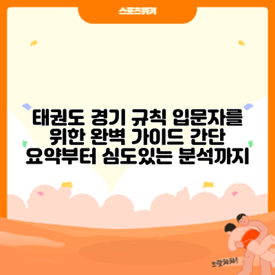 태권도 경기 규칙 입문자를 위한 완벽 가이드: 간단 요약부터 심도있는 분석까지