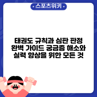 태권도 규칙과 심판 판정 완벽 가이드: 궁금증 해소와 실력 향상을 위한 모든 것