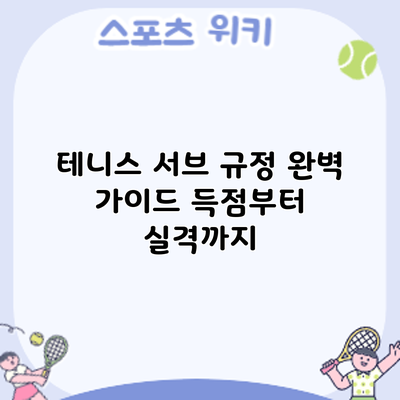 테니스 서브 규정 완벽 가이드: 득점부터 실격까지