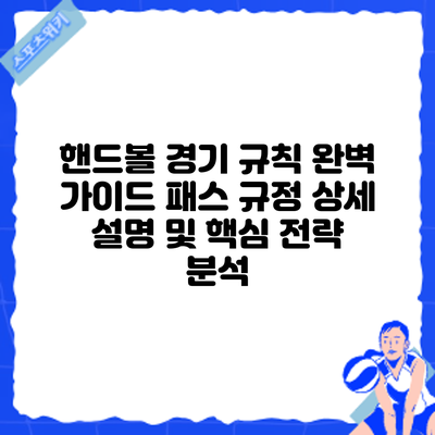 핸드볼 경기 규칙 완벽 가이드: 패스 규정 상세 설명 및 핵심 전략 분석