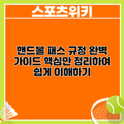 핸드볼 패스 규정 완벽 가이드: 핵심만 정리하여 쉽게 이해하기