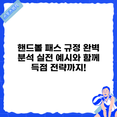 핸드볼 패스 규정 완벽 분석: 실전 예시와 함께 득점 전략까지!