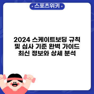 2024 스케이트보딩 규칙 및 심사 기준 완벽 가이드: 최신 정보와 상세 분석