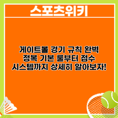 게이트볼 경기 규칙 완벽 정복: 기본 룰부터 점수 시스템까지 상세히 알아보자!