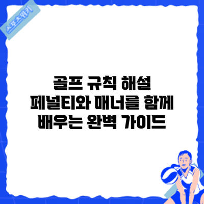골프 규칙 해설: 페널티와 매너를 함께 배우는 완벽 가이드