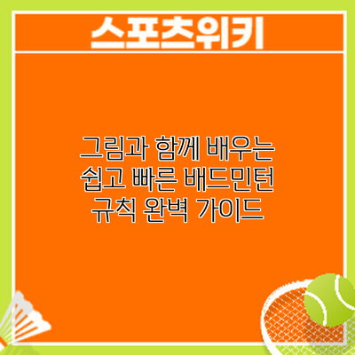 그림과 함께 배우는 쉽고 빠른 배드민턴 규칙 완벽 가이드