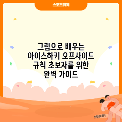 그림으로 배우는 아이스하키 오프사이드 규칙: 초보자를 위한 완벽 가이드