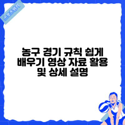 농구 경기 규칙 쉽게 배우기: 영상 자료 활용 및 상세 설명