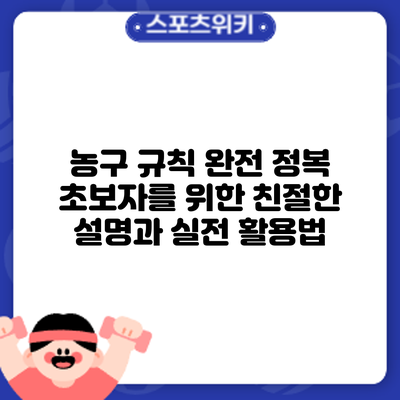 농구 규칙 완전 정복: 초보자를 위한 친절한 설명과 실전 활용법