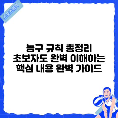 농구 규칙 총정리: 초보자도 완벽 이해하는 핵심 내용 완벽 가이드