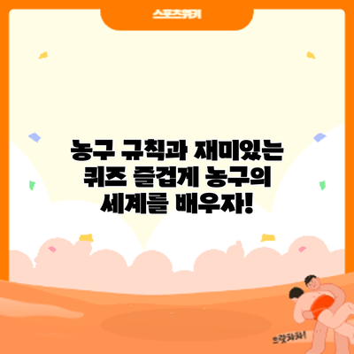 농구 규칙과 재미있는 퀴즈: 즐겁게 농구의 세계를 배우자!