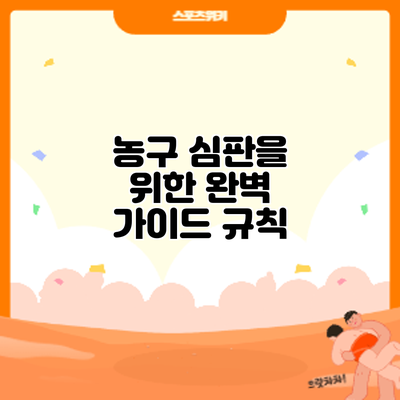 농구 심판을 위한 완벽 가이드: 규칙