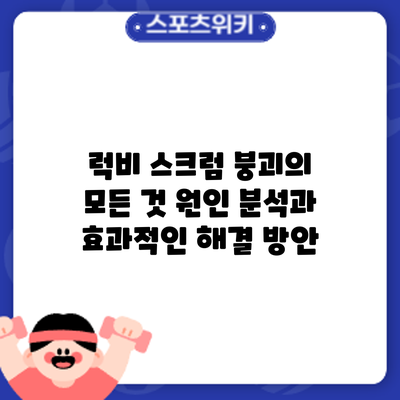 럭비 스크럼 붕괴의 모든 것: 원인 분석과 효과적인 해결 방안