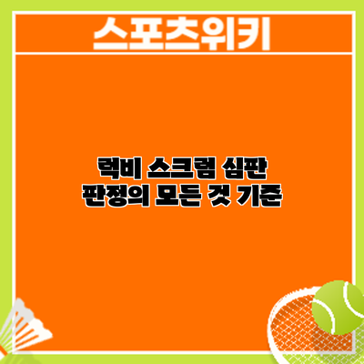 럭비 스크럼 심판 판정의 모든 것: 기준