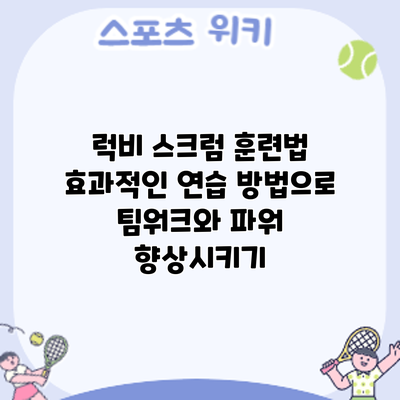 럭비 스크럼 훈련법: 효과적인 연습 방법으로 팀워크와 파워 향상시키기
