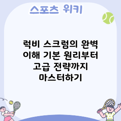 럭비 스크럼의 완벽 이해: 기본 원리부터 고급 전략까지 마스터하기