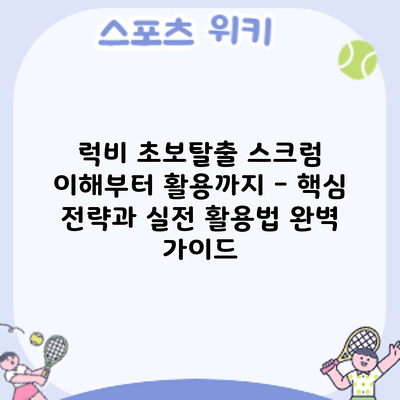 럭비 초보탈출: 스크럼 이해부터 활용까지 - 핵심 전략과 실전 활용법 완벽 가이드