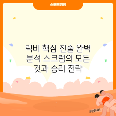 럭비 핵심 전술 완벽 분석: 스크럼의 모든 것과 승리 전략