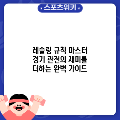 레슬링 규칙 마스터: 경기 관전의 재미를 더하는 완벽 가이드