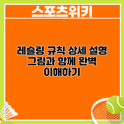 레슬링 규칙 상세 설명: 그림과 함께 완벽 이해하기