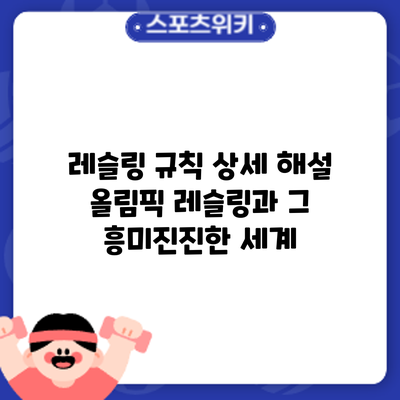 레슬링 규칙 상세 해설: 올림픽 레슬링과 그 흥미진진한 세계