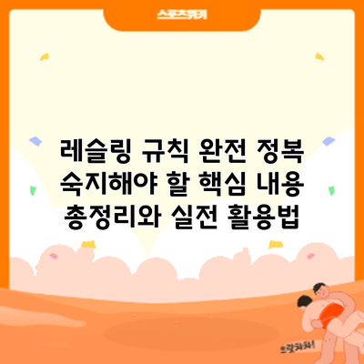 레슬링 규칙 완전 정복: 숙지해야 할 핵심 내용 총정리와 실전 활용법