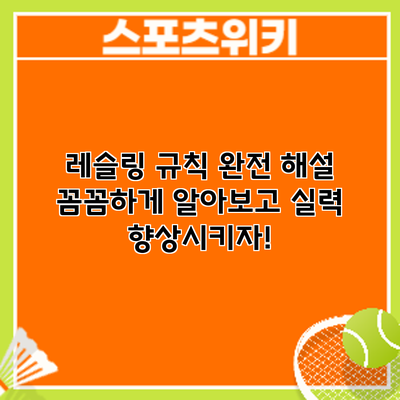 레슬링 규칙 완전 해설: 꼼꼼하게 알아보고 실력 향상시키자!