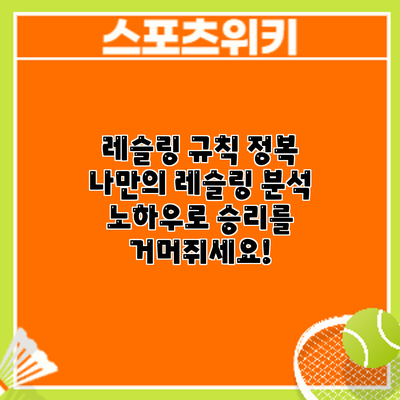 레슬링 규칙 정복: 나만의 레슬링 분석 노하우로 승리를 거머쥐세요!