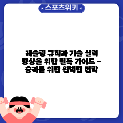 레슬링 규칙과 기술: 실력 향상을 위한 필독 가이드 - 승리를 위한 완벽한 전략