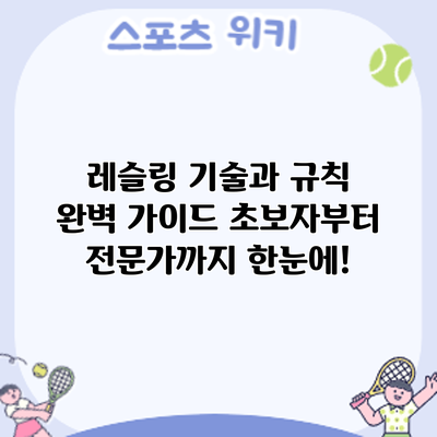 레슬링 기술과 규칙 완벽 가이드: 초보자부터 전문가까지 한눈에!