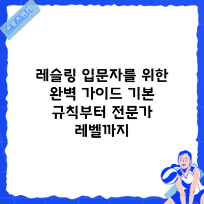 레슬링 입문자를 위한 완벽 가이드: 기본 규칙부터 전문가 레벨까지