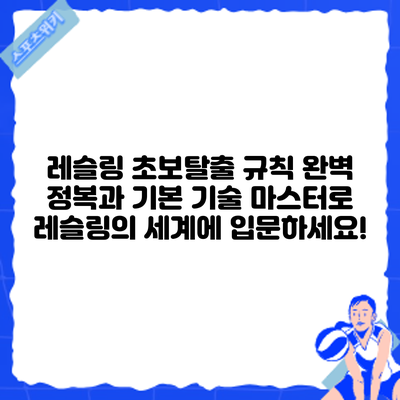 레슬링 초보탈출: 규칙 완벽 정복과 기본 기술 마스터로 레슬링의 세계에 입문하세요!