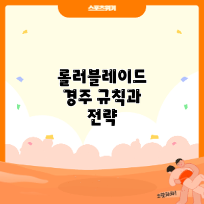 롤러블레이드 경주 규칙과 전략