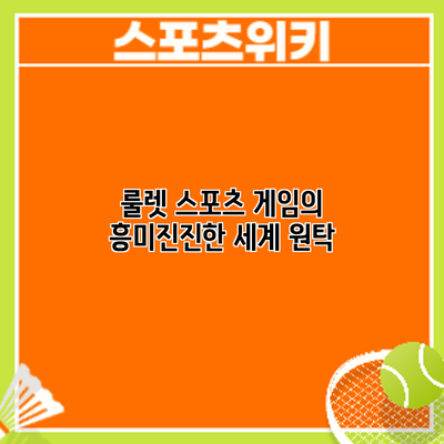 룰렛 스포츠 게임의 흥미진진한 세계: 원탁