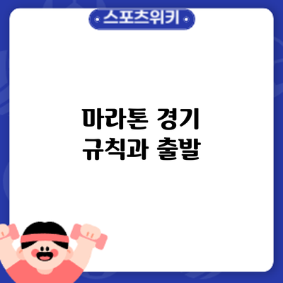 마라톤 경기 규칙과 출발
