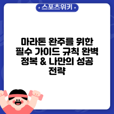 마라톤 완주를 위한 필수 가이드: 규칙 완벽 정복 & 나만의 성공 전략