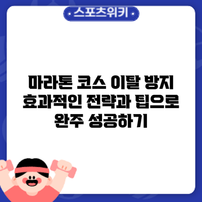 마라톤 코스 이탈 방지: 효과적인 전략과 팁으로 완주 성공하기