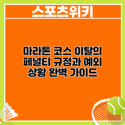 마라톤 코스 이탈의 페널티: 규정과 예외 상황 완벽 가이드