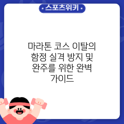 마라톤 코스 이탈의 함정: 실격 방지 및 완주를 위한 완벽 가이드