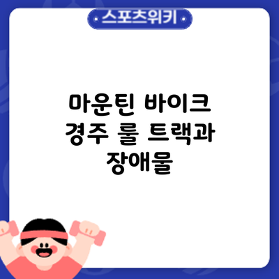 마운틴 바이크 경주 룰: 트랙과 장애물
