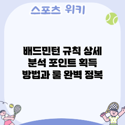 배드민턴 규칙 상세 분석: 포인트 획득 방법과 룰 완벽 정복
